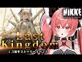 【 勝利の女神 : #nikke 】✨NIKKE1.5周年✨イベスト『LAST KINGDOM』観るよ~#17【華鉈イオ/StellArt.】#新人vtuber
