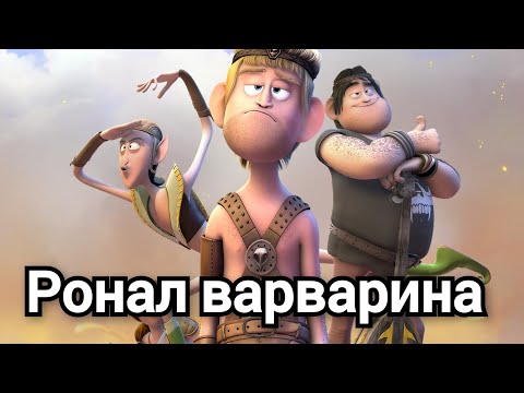 Ронал варварина (2011) Филми БГ аудио