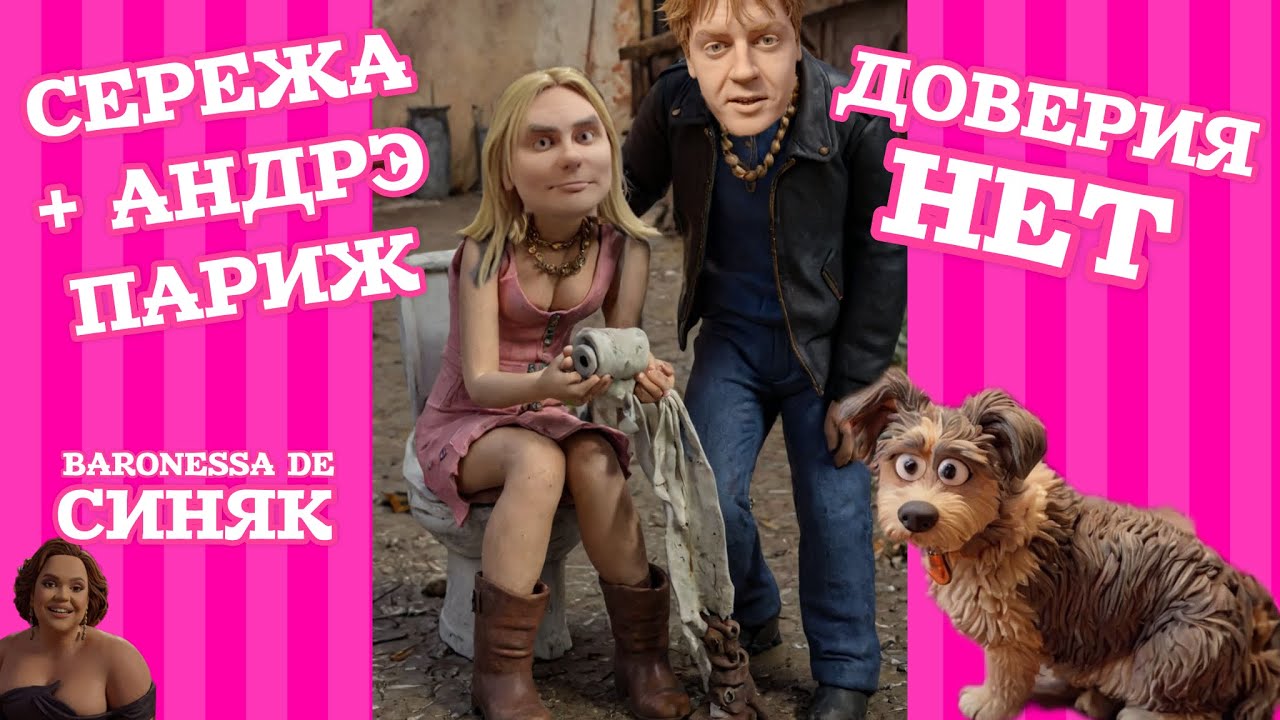 Баронесса де Синяк травести дива из 2000ых покажет всем. Серёжа в Париже: главное продать подороже. 