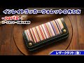 part2】フランス生地を使ったインレイトラッカーウォレットの作り方