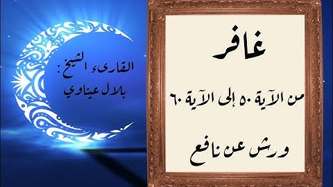 المصحف التعليمي المجزء_ورش بالقصر_ سورة غافر من الآية ٥٠ إلى الآية ٦٠