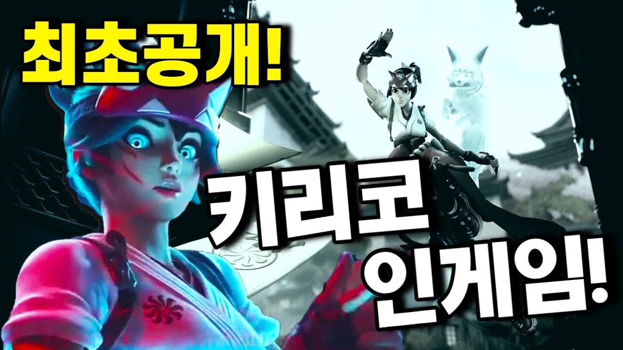 키리코 실제 인게임! 신영웅 등장! 오버워치2_풀영상_용봉탕 - YouTube