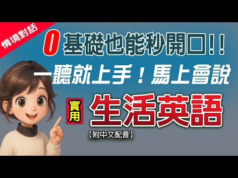 ????一聽就上手！75句生活英文馬上會說｜零基礎直接開口說英文????中英字幕＋慢速教學✅實用對話一次學會✅零基础学英语 ????保母級聽力訓練 English Listening