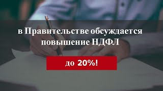 Ждем НДФЛ 20%?