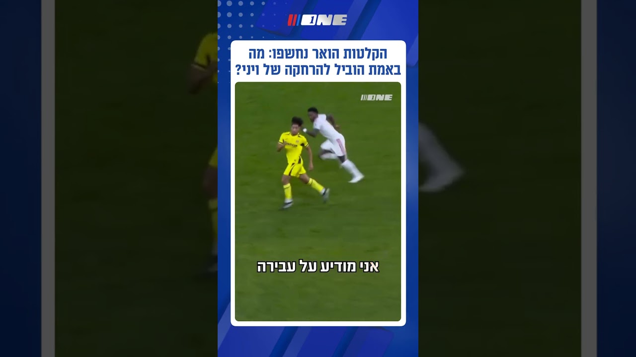 ⁨ הקלטות ה-VAR נחשפו, והסערה סביב ויניסיוס נמשכת! ההתאחדות הספרדית פרסמה את שיחות השופטים שהובילו