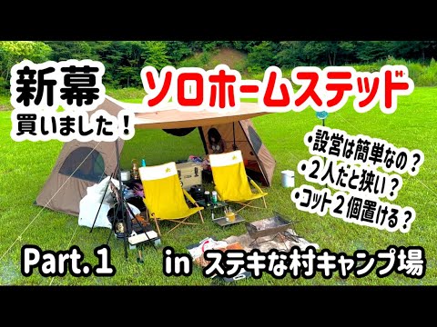 1.新幕買いました！ワンティグリス・ソロホームステッド（ナイロン