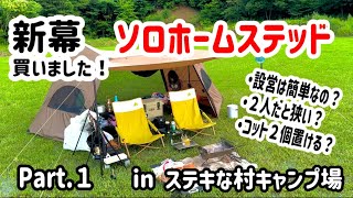 1.新幕買いました！ワンティグリス・ソロホームステッド