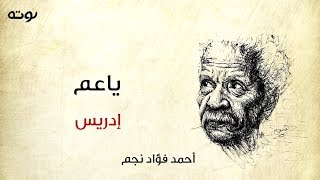 يا عم ادريس ( قصيدة المرجيحة مع الكلمات ) - أحمد فؤاد نجم