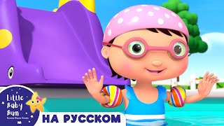 НОВАЯ СЕРИЯ | Давайте Купаться | Песенки Для Детей и Малышей | Little Baby Bum Russian