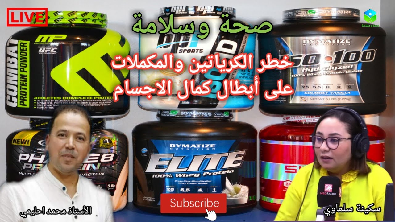 🔴 خطر الكرياتين والبروتينات على ابطال كمال الاجسام مع الأستاذ محمد أحليمي اخصائي تغذية صحية