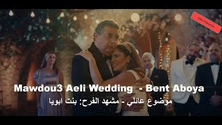 Mawdou3 Aeli Wedding Scene: karaoke - Bent Aboya | موضوع عائلي مشهد الفرح: كاريوكي - بنت ابويا