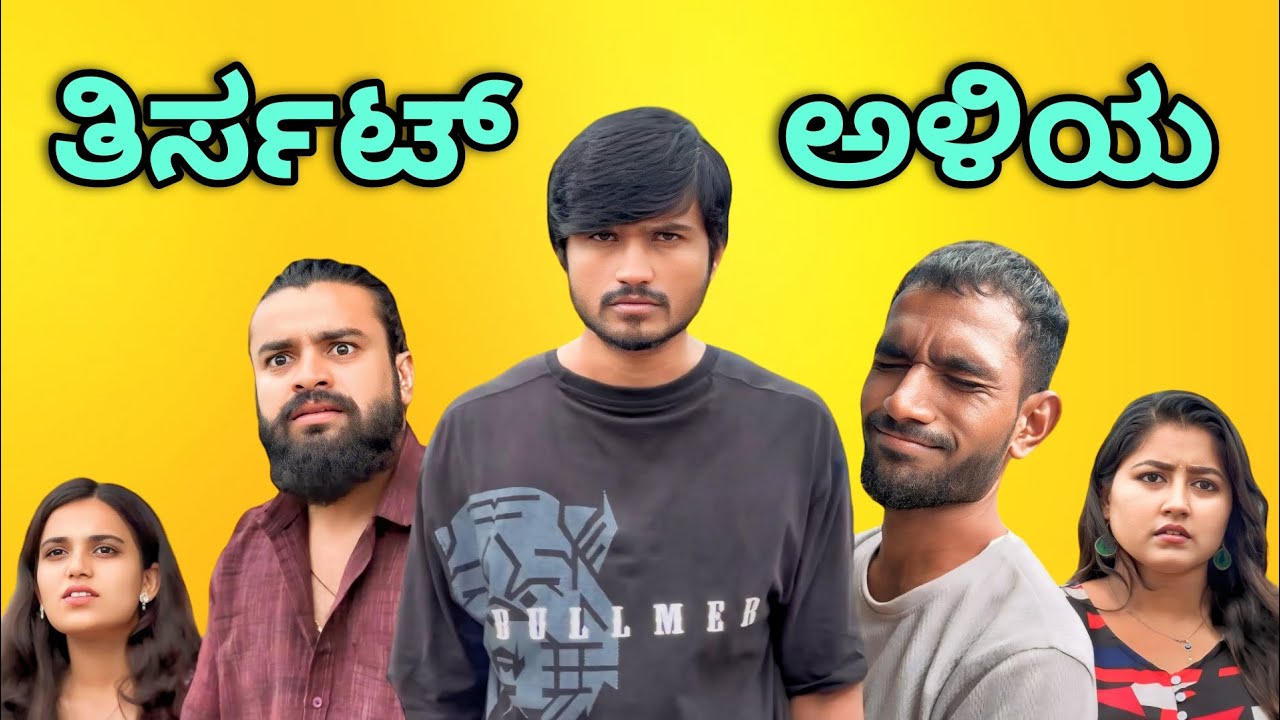 ತಿರ್ಸಟ್ ಅಳಿಯ | Part 1 | Mallu Jamkhandi Comedy | Uttarkarnataka