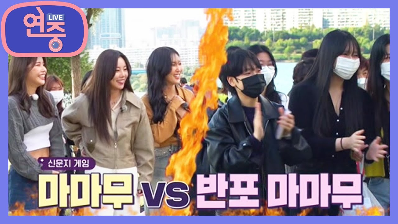 [게릴라 데이트] 마마무 vs 반포 마마무(?) 신문지 위에서 벌어지는 4:4 팀 대전😋 [연중 플러스] | KBS 221013 방송