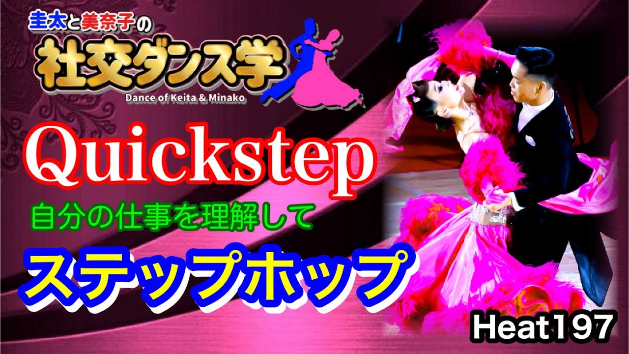 【社交ダンス】ステップホップ Quickstep 圭太と美奈子の知恵袋