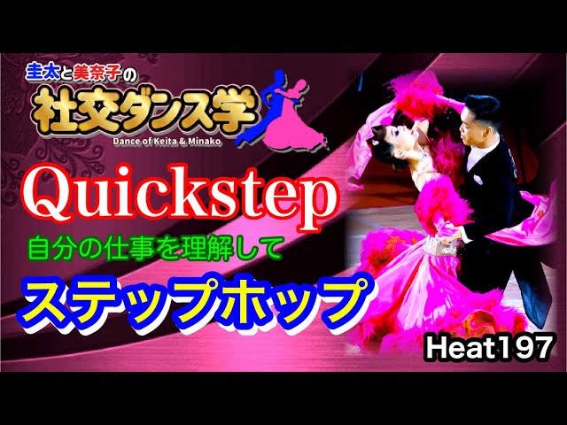 社交ダンス】ステップホップ Quickstep 圭太と美奈子の知恵袋 - YouTube
