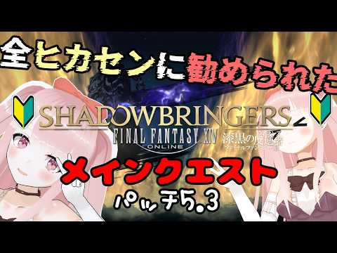 【#FF14 完全初見】漆黒のヴィランズのメインクエスト、パッチ5.3～ #10 ※ネタバレ注意 【VTuber/カルラちゃん】