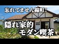 いわき市錦町の隠れた喫茶店！【ABBEY ROAD】