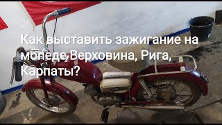 Как выставить зажигание на советском мопеде.