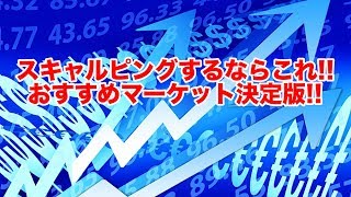 スキャルピングするならFXじゃなくてアレがオススメ