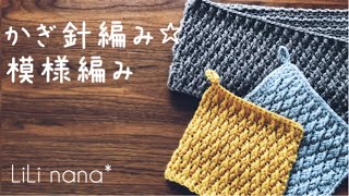 かぎ針編み☆模様編みの編み方
