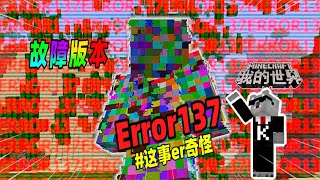 Minecraft都市傳說：新的故障版本诞生，比Error422更诡异！
