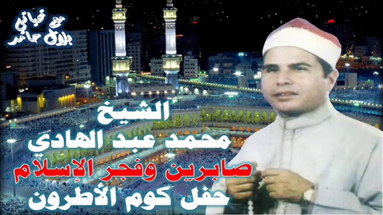 الشيخ محمد عبد الهادي - قصة صابرين وفجر الإسلام - حفل كوم الأطرون القليوبية .