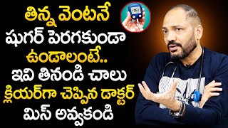 ఇవి తింటే షుగర్ అస్సలు పెరగదు..జన్మలో రాదు | Best Foods for Diabetic Patients | Dr. Kiran | PlayEven