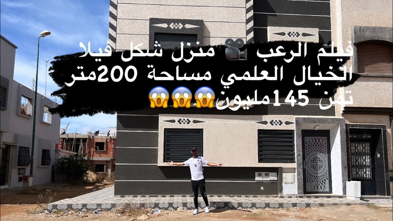 الافلام الرعب 🎥من المستحيل تلقى منزل 🏠 شكل فيلا مساحة 200متر تمن145مليون 😱😱0668592340