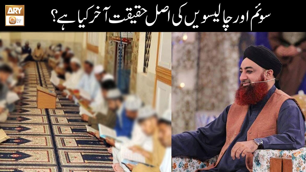 Chaliswan Aur Teeja Ki Asal Haqeeqat Aakhir Kya Hai? | Mufti Akmal | Islamic Information | ARY Qtv