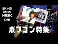 【音楽ラジオ】ポプコン歌手の曲を聴いてみよう!#ポプコン#八神純子