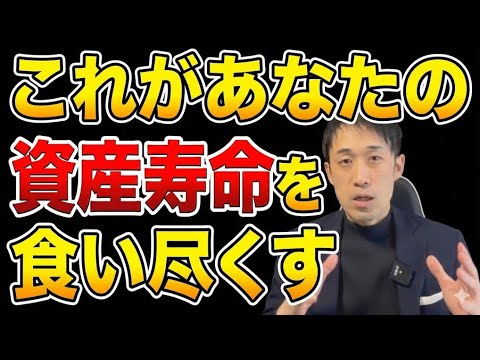 あなたの資産寿命の伸ばし方