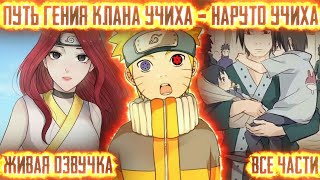 картинка: НАРУТО ПУТЬ ГЕНИЯ КЛАНА УЧИХА-НАРУТО УЧИХА! Все части Живая озвучка Альтернативный сюжет Наруто