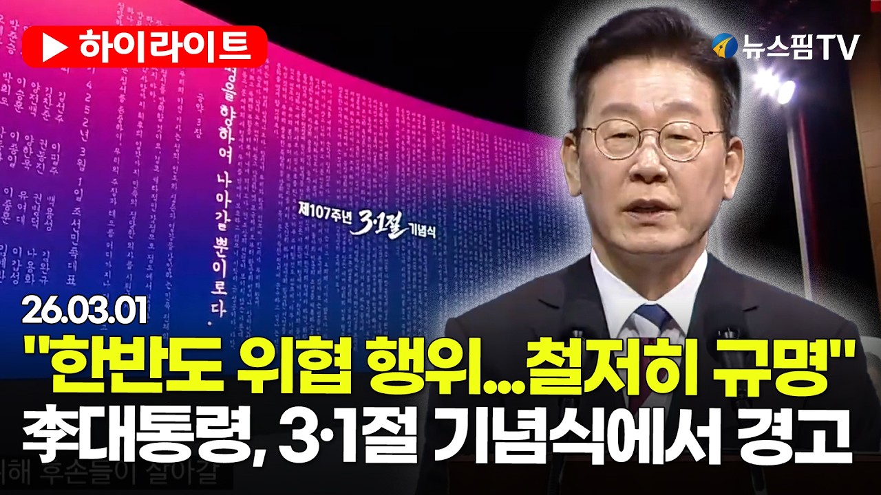 [스팟Live] 李대통령, 3·1절 기념식에서 경고...