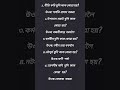 কোনজন কবিক কি নামেৰে জনা যায়? #assamese #viral #trending #assamgk