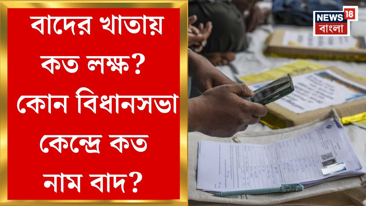 West Bengal SIR News | প্রকাশিত খসড়া ভোটার তালিকা, নাম বাদ পড়েছে কাদের? দেখে নিন ওয়েবসাইটে