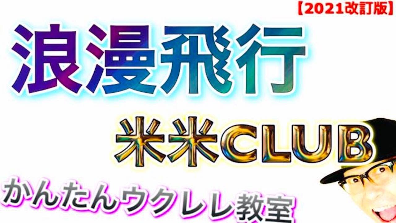 【2021年改訂版】浪漫飛行 / 米米CLUB - イントロTAB譜付《ウクレレ 超かんたん版 コード&レッスン付》 #GAZZLELE