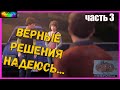 ПОТАСОВКА НА ПАРКОВКЕ ➤ LIFE IS STRANGE [прохождение #3]