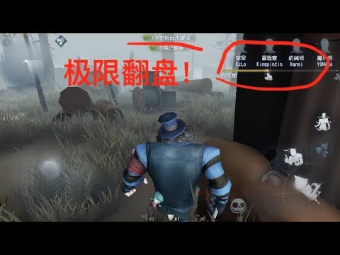第五人格小丑隔窗冲刺极限翻盘