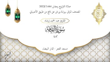 حميد إرشاد | سورة القيامة | الليلة التاسعة والعشرون من تراويح رمضان 1444/2023