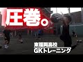 東福岡高校GKトレーニング