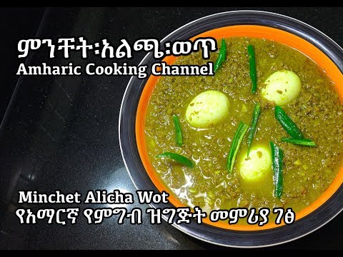 ምንቸት፡አልጫ፡ወጥ---minchet-alicha-wot---amharic-recipes---ethiopian-food