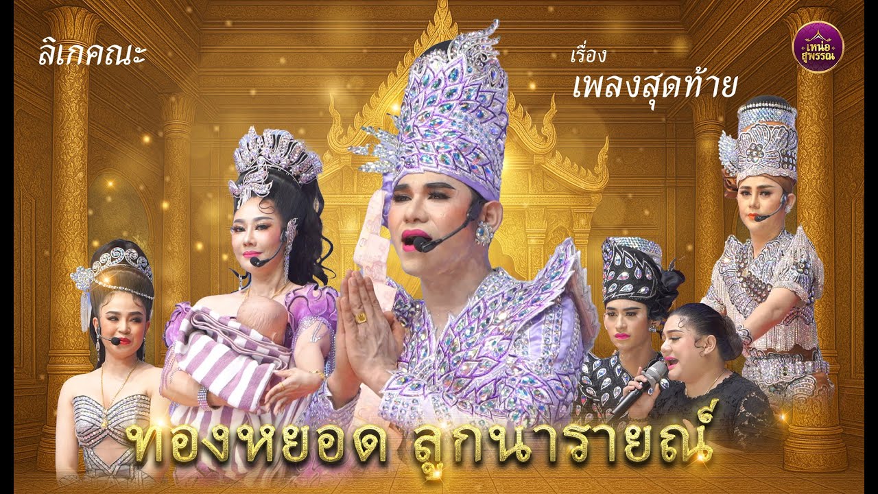 ลิเกคณะทองหยอด ลูกนารายณ์ เรื่องเพลงสุดท้าย