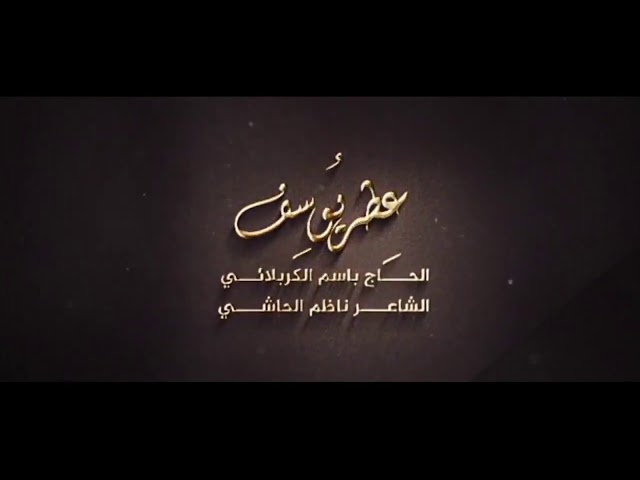 باسم الكربلائي (عطر يوسف)
