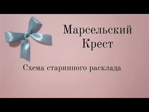 Расклад Марсельский Крест