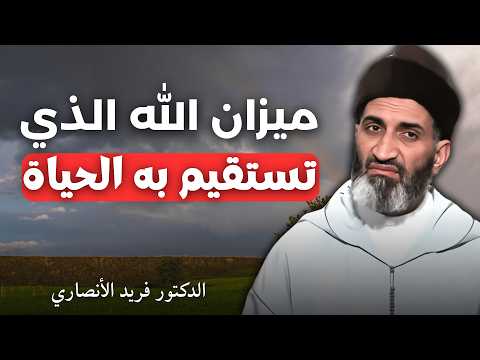 المعيار الحقيقي لاستقامة الحياة الدكتور فريد الأنصاري 