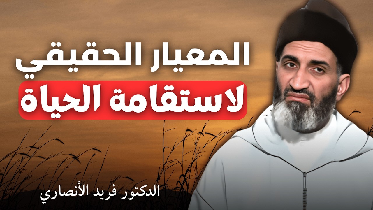 المعيار الحقيقي لاستقامة الحياة | الدكتور فريد الأنصاري