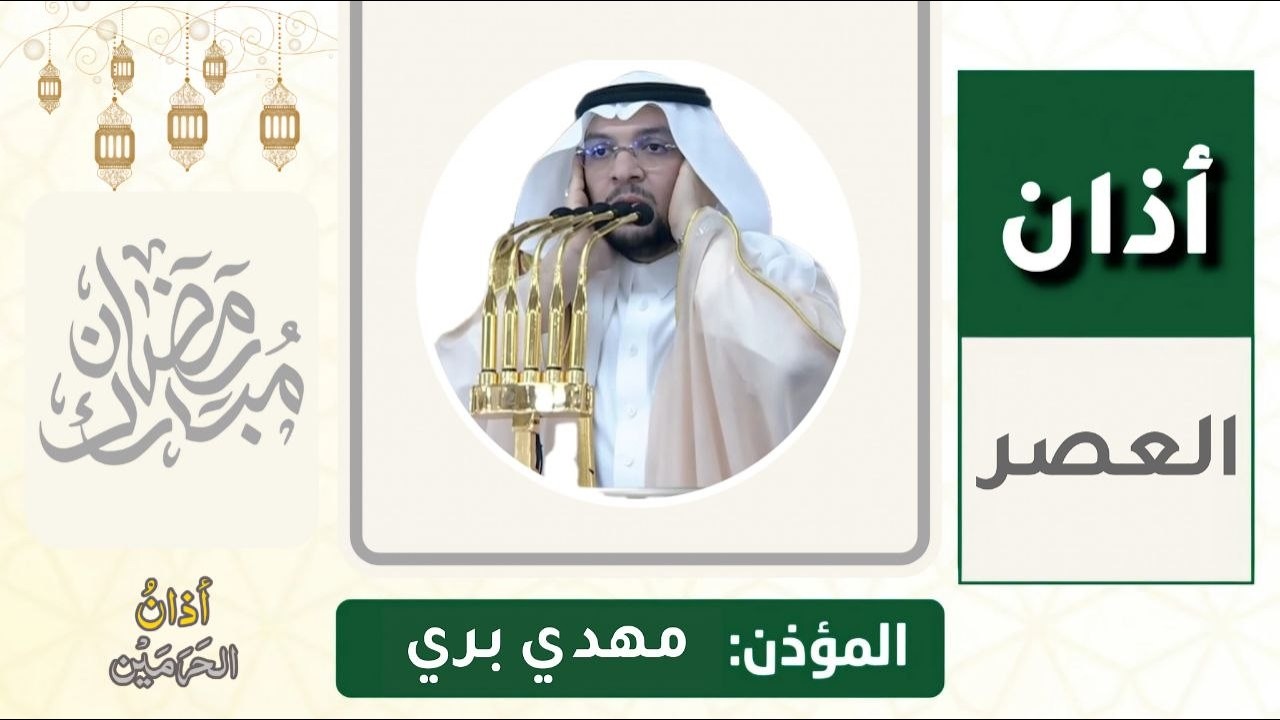 أذان العصر للمؤذن مهدي بري الجمعة 17 رمضان 1447ه‍ـ | 6 مارس 2026