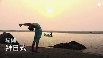 拜日式 Surya Namaskar | 瑜伽