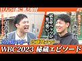 祝!今季1号! 岡本和真選手が見た2023WBCの舞台裏を語る!決勝のアメリカ戦でベッツが…