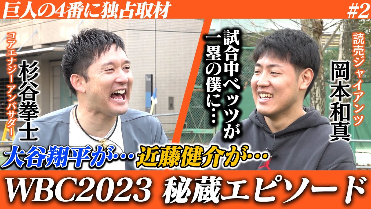 祝！今季1号！ 岡本和真選手が見た2023WBCの舞台裏を語る！決勝のアメリカ戦でベッツが…